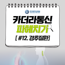 [경추질환] 경추, 목뼈 디스크 있으면 빨리 걷기 운동하면 안 된다?